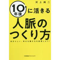 10年後に活きる人脈のつくり方 自分らしい、幸せな働き方を実現しよう!/河上純二 | bookfan