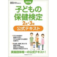 子どもの保健検定2級・3級公式テキスト/日本医学検定協会 | bookfan