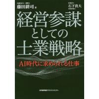 経営参謀としての士業戦略 AI時代に求められる仕事/藤田耕司 | bookfan