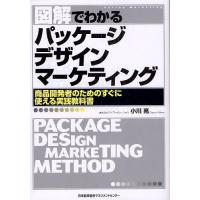 図解でわかるパッケージデザインマーケティング 商品開発者のためのすぐに使える実践教科書/小川亮 | bookfan