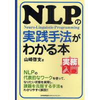 NLPの実践手法がわかる本 Neuro‐Linguistic‐Programming/山崎啓支 | bookfan
