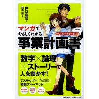 マンガでやさしくわかる事業計画書 ダウンロードサービス付/井口嘉則/飛高翔 | bookfan