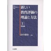 新しい教育評価の理論と方法 新しい教育評価への挑戦 1/田中耕治 | bookfan