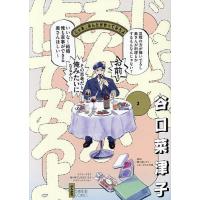 じゃあ、あんたが作ってみろよ 3/谷口菜津子 | bookfan
