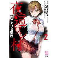 夜這ワレ村ワケアリ合宿所 2 | bookfan