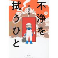 不浄を拭うひと 8/沖田×華 | bookfan