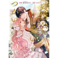 残虐公の可愛いつがい 愛したがりな旦 3 | bookfan