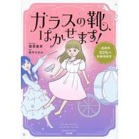 ガラスの靴、はかせます! 成婚率80%の結婚相談所/植草美幸/監修桜木さゆみ | bookfan
