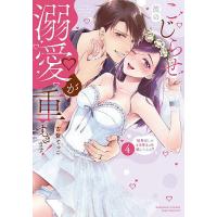 こじらせ彼の溺愛が重すぎます! 4 | bookfan