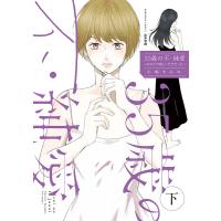 35歳の不・純愛〜あなたが恋しいだけ 下/小嶋すみれ | bookfan