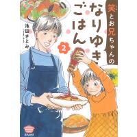 笑とお兄ちゃんのなりゆきごはん 2/池田さとみ | bookfan