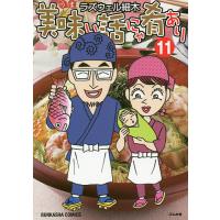 美味い話にゃ肴あり 11/ラズウェル細木 | bookfan