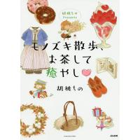 モノズキ散歩、お茶して癒やし 胡桃ちのP/胡桃ちの | bookfan