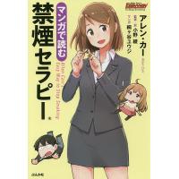 マンガで読む禁煙セラピー/アレン・カー/小野綾/・訳桐ケ谷ユウジ | bookfan