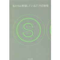 私たちは繁殖している 21/内田春菊 | bookfan