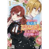 乙女ゲームの当て馬悪役令嬢は、王太子殿下の幸せを願います! 1/なおやみか/waga | bookfan