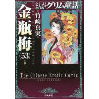 まんがグリム童話 金瓶梅53/竹崎真実 | bookfan