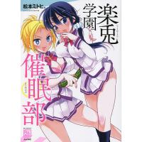 楽兎学園催眠部 | bookfan