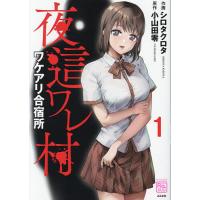夜這ワレ村ワケアリ合宿所 1 | bookfan