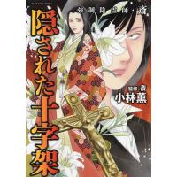 強制除霊師・斎 隠された十字架 | bookfan