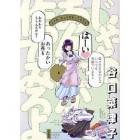 じゃあ、あんたが作ってみろよ 2/谷口菜津子 | bookfan