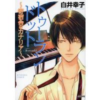 トゥーランドット〜寄宿舎のカナリア〜/白井幸子 | bookfan