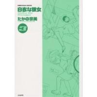 白衣な彼女 3/たかの宗美 | bookfan