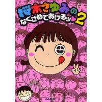 桜木さゆみのなぐさめてあげるッ 2/桜木さゆみ | bookfan