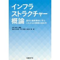 インフラストラクチャー概論 歴史と最新事例に学ぶこれからの事業の進め方/中村英夫/長澤光太郎/平石和昭 | bookfan