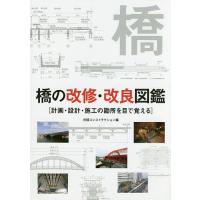 橋の改修・改良図鑑 計画・設計・施工の勘所を目で覚える/日経コンストラクション | bookfan