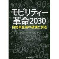 モビリティー革命2030 自動車産業の破壊と創造/デロイトトーマツコンサルティング/日経Automotive | bookfan