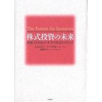 株式投資の未来 永続する会社が本当の利益をもたらす/ジェレミー・シーゲル/瑞穂のりこ | bookfan