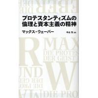 プロテスタンティズムの倫理と資本主義の精神/マックス・ウェーバー/中山元 | bookfan