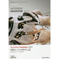 Autodesk Inventor 2017公式トレーニングガイド Vol.1/Autodesk，Inc．/オートデスク株式会社 | bookfan