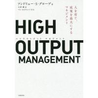 HIGH OUTPUT MANAGEMENT 人を育て、成果を最大にするマネジメント/アンドリュー・S・グローブ/小林薫 | bookfan