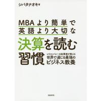 MBAより簡単で英語より大切な決算を読む習慣 シリコンバレーの起業家が教える世界で通じる最強のビジネス教養/シバタナオキ | bookfan