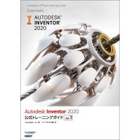 Autodesk Inventor 2020公式トレーニングガイド Vol.1/Autodesk，Inc．/オートデスク株式会社 | bookfan