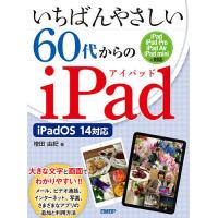 いちばんやさしい60代からのiPad/増田由紀 | bookfan