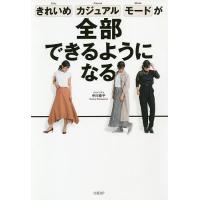 きれいめ、カジュアル、モードが全部できるようになる/中川恭子 | bookfan