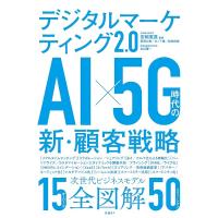 デジタルマーケティング2.0 AI×5G時代の新・顧客戦略/安岡寛道/稲垣仁美/木ノ下健 | bookfan