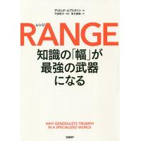 RANGE 知識の「幅」が最強の武器になる/デイビッド・エプスタイン/東方雅美 | bookfan