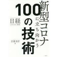 新型コロナに立ち向かう100の技術 日経テクノロジー展望/日経BP | bookfan