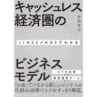 LINEとメルカリでわかるキャッシュレス経済圏のビジネスモデル/安岡孝司 | bookfan