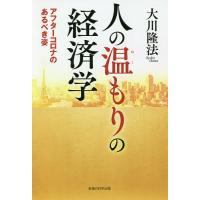 人の温もりの経済学 アフターコロナのあるべき姿/大川隆法 | bookfan