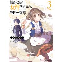 信者ゼロの女神サマと始める異世界攻略 3/しろいはくと/大崎アイル | bookfan