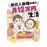 低収入新婚夫婦の月12万円生活/いしいまき | bookfan