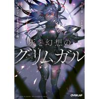 灰と幻想のグリムガル level.19/十文字青 | bookfan