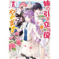 姉の引き立て役に徹してきましたが、今日でやめます 2/あーもんど | bookfan