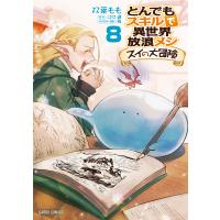 とんでもスキルで異世界放浪メシ スイの大冒険 8/双葉もも/江口連 | bookfan