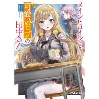 メインヒロインより可愛いモブの田中さん 1/３pu | bookfan